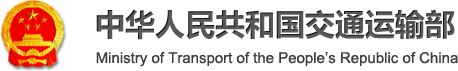 中華人民共和國(guó)交通運(yùn)輸部